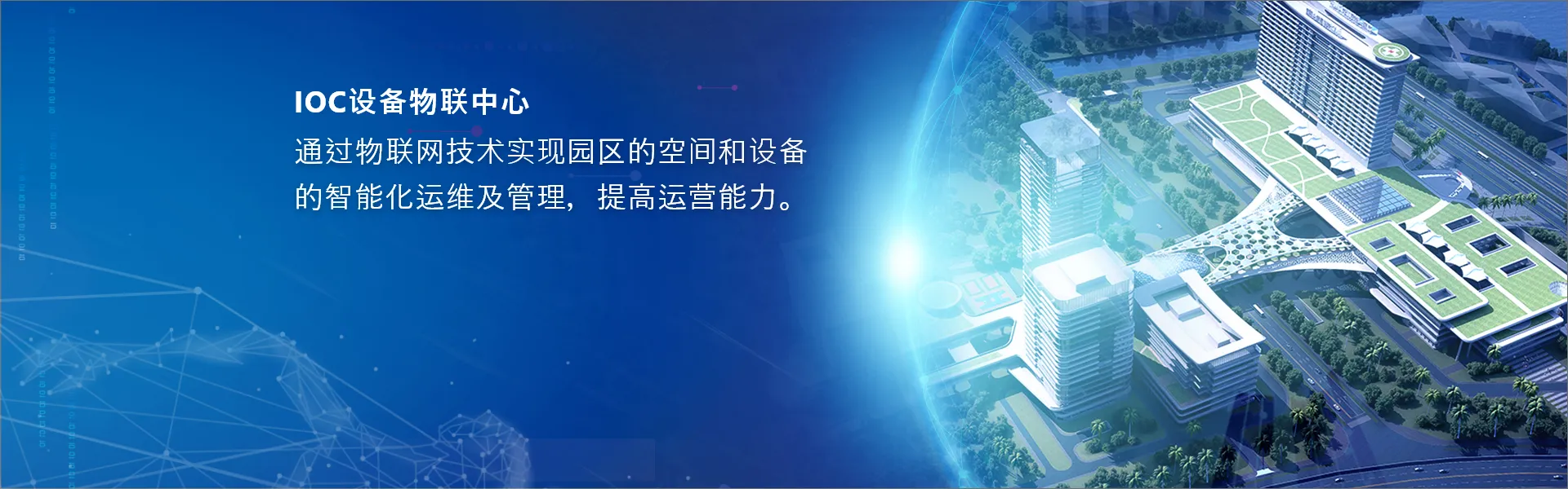 IOC 设备运营中心大图